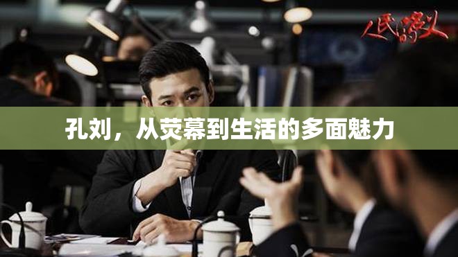 孔劉，從熒幕到生活的多面魅力