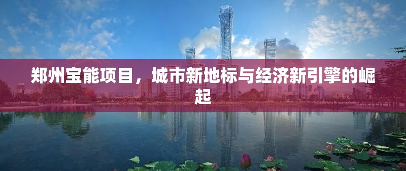 鄭州寶能項目，城市新地標與經(jīng)濟新引擎的崛起