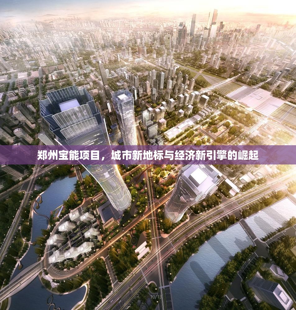 鄭州寶能項目，城市新地標與經(jīng)濟新引擎的崛起