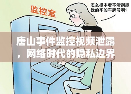 唐山事件監(jiān)控視頻泄露，網(wǎng)絡(luò)時代的隱私邊界與公共安全反思