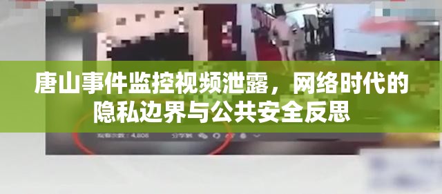 唐山事件監(jiān)控視頻泄露，網(wǎng)絡(luò)時代的隱私邊界與公共安全反思