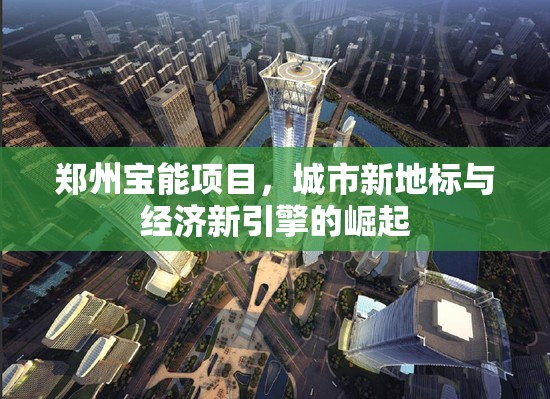 鄭州寶能項目，城市新地標與經(jīng)濟新引擎的崛起