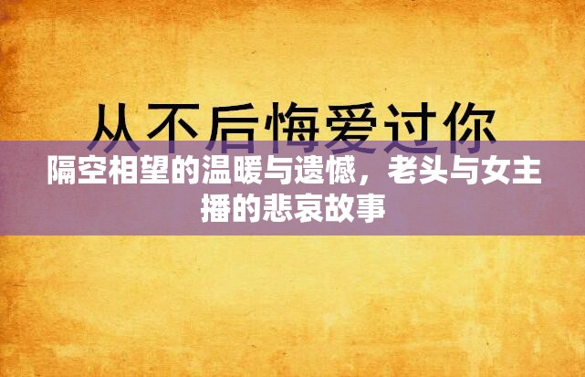 隔空相望的溫暖與遺憾，老頭與女主播的悲哀故事