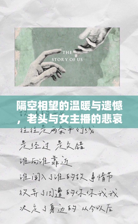 隔空相望的溫暖與遺憾，老頭與女主播的悲哀故事