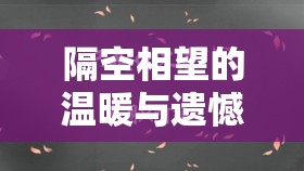 隔空相望的溫暖與遺憾，老頭與女主播的悲哀故事