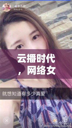 云播時代，網(wǎng)絡女主播的在線魅力與新機遇