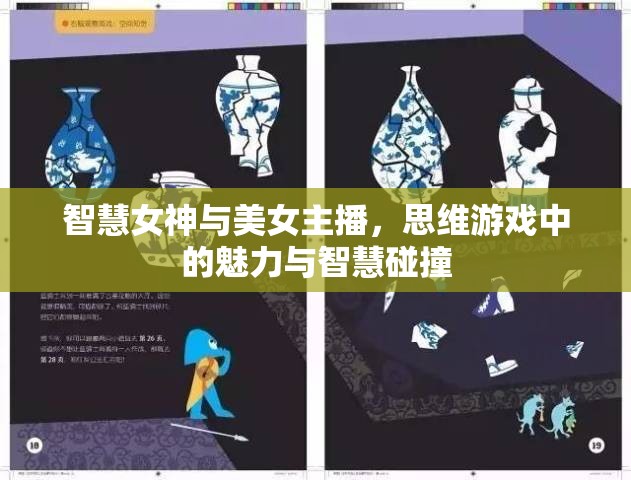 智慧女神與美女主播，思維游戲中的魅力與智慧碰撞