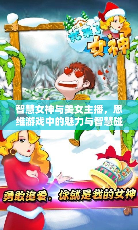 智慧女神與美女主播，思維游戲中的魅力與智慧碰撞