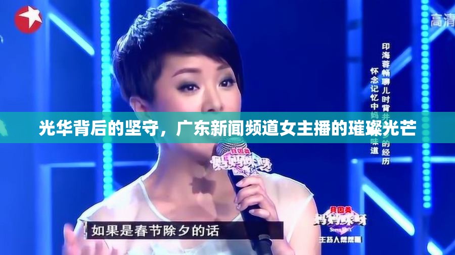 光華背后的堅(jiān)守，廣東新聞?lì)l道女主播的璀璨光芒