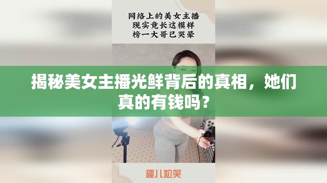 揭秘美女主播光鮮背后的真相，她們真的有錢嗎？