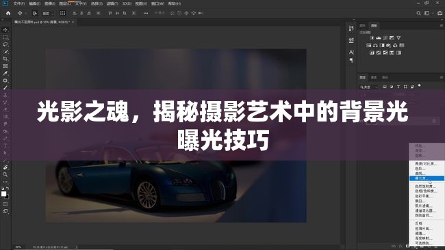 光影之魂，揭秘攝影藝術(shù)中的背景光曝光技巧