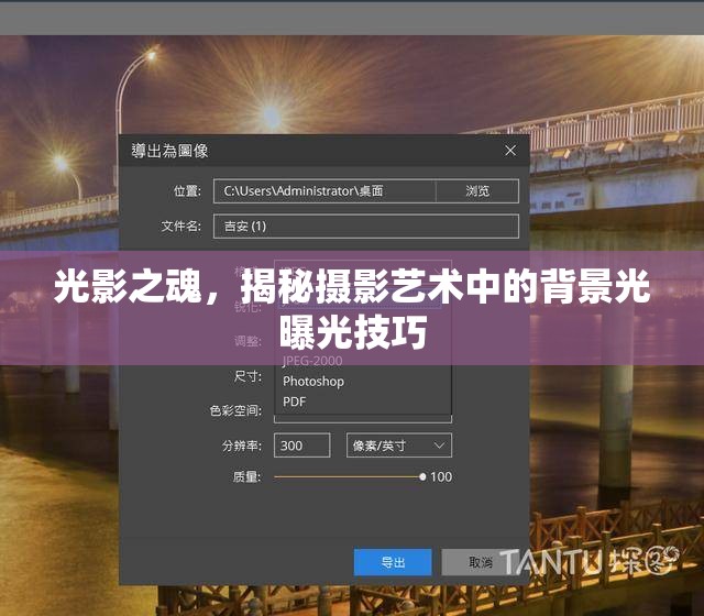 光影之魂，揭秘攝影藝術(shù)中的背景光曝光技巧