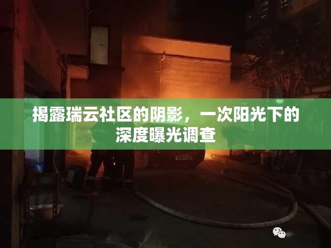 揭露瑞云社區(qū)的陰影，一次陽光下的深度曝光調(diào)查