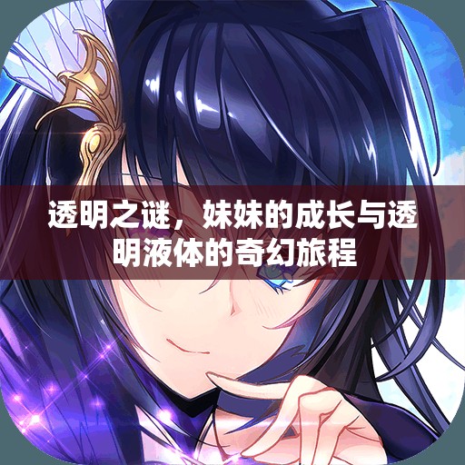 透明之謎，妹妹的成長與透明液體的奇幻旅程