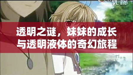 透明之謎，妹妹的成長與透明液體的奇幻旅程