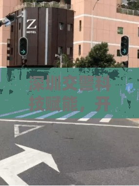 深圳交警科技賦能，開啟智慧交通新篇章