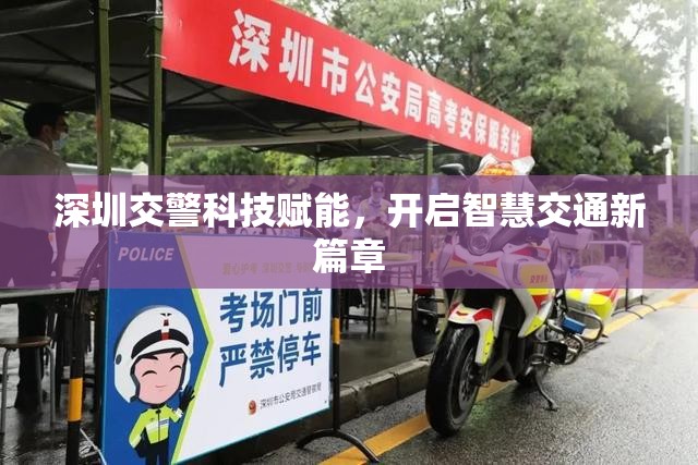 深圳交警科技賦能，開啟智慧交通新篇章