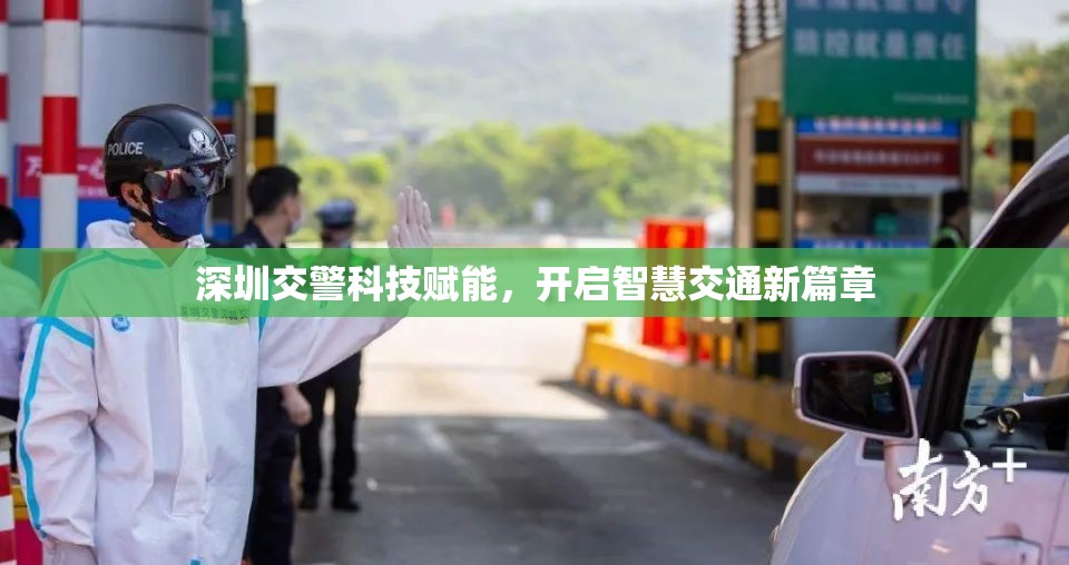 深圳交警科技賦能，開啟智慧交通新篇章