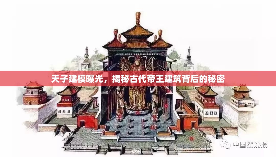 天子建模曝光，揭秘古代帝王建筑背后的秘密