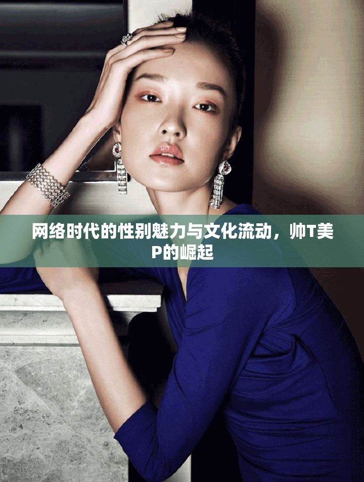 網(wǎng)絡(luò)時(shí)代的性別魅力與文化流動(dòng)，帥T美P的崛起