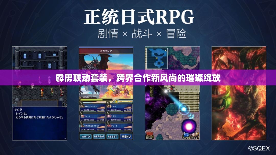 霹靂聯(lián)動套裝，跨界合作新風(fēng)尚的璀璨綻放