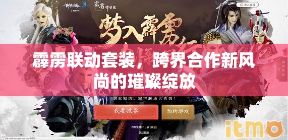 霹靂聯(lián)動套裝，跨界合作新風(fēng)尚的璀璨綻放