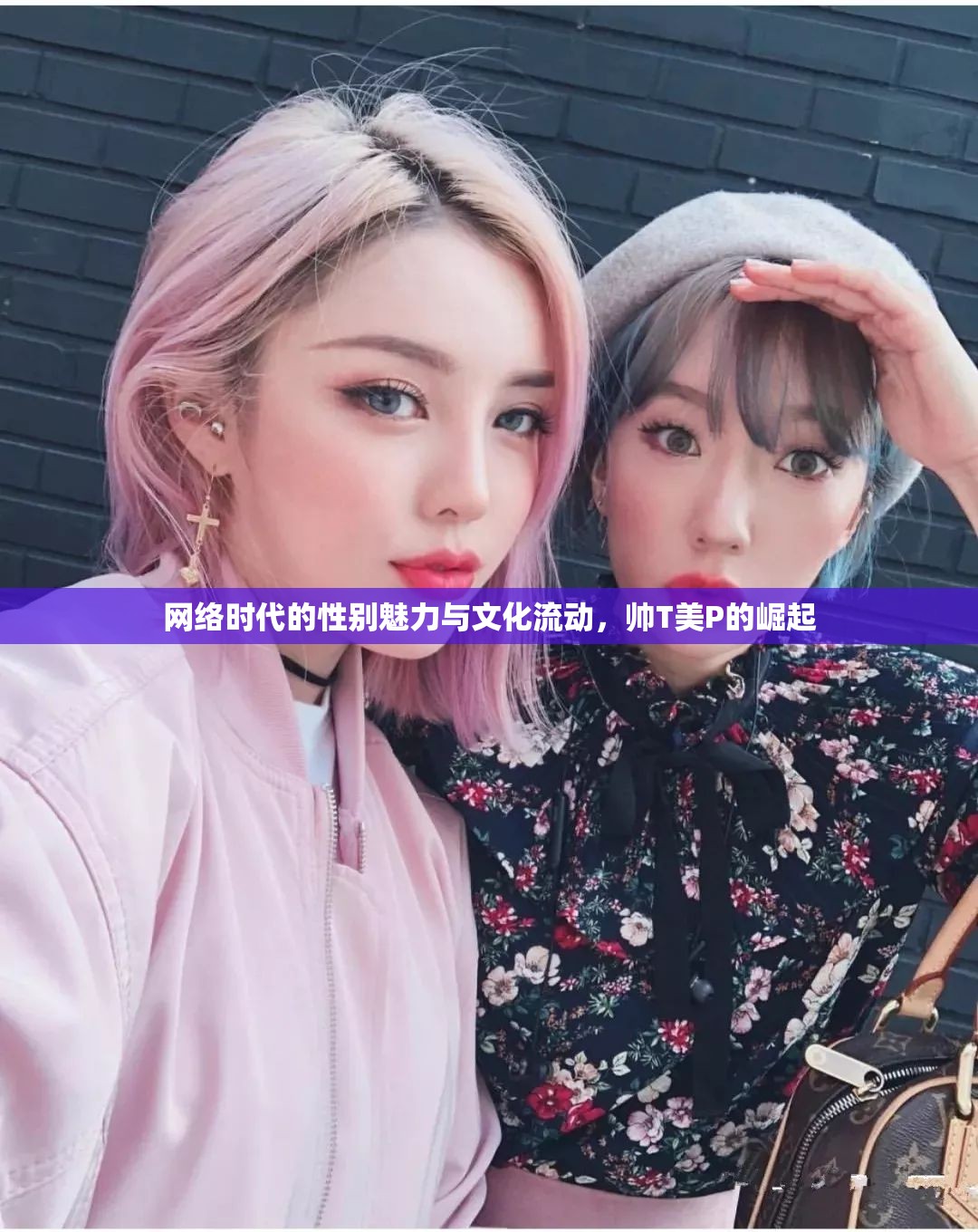 網(wǎng)絡(luò)時(shí)代的性別魅力與文化流動(dòng)，帥T美P的崛起