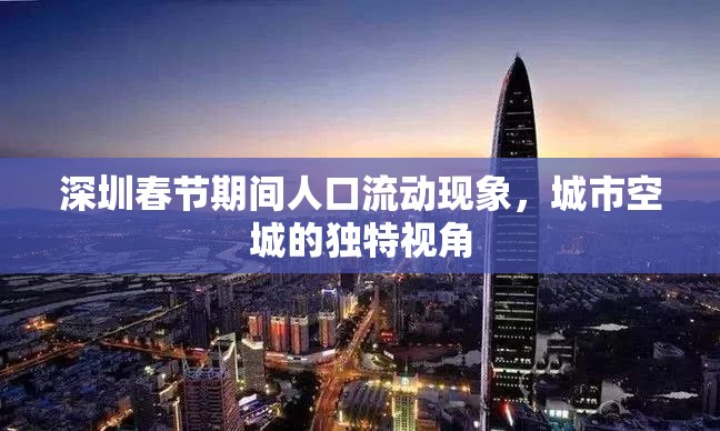 深圳春節(jié)期間人口流動現(xiàn)象，城市空城的獨特視角