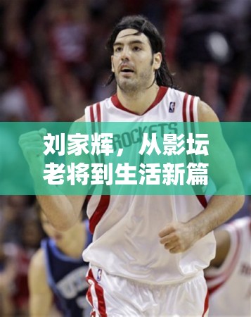 劉家輝，從影壇老將到生活新篇章的堅韌跨越