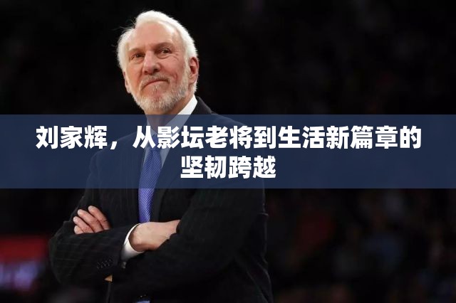 劉家輝，從影壇老將到生活新篇章的堅韌跨越