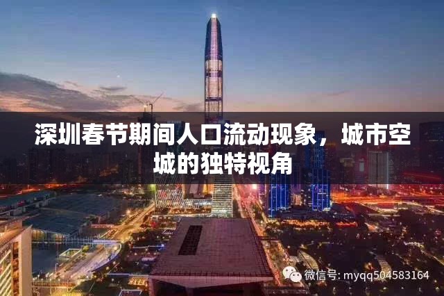深圳春節(jié)期間人口流動現(xiàn)象，城市空城的獨特視角