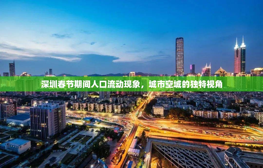 深圳春節(jié)期間人口流動現(xiàn)象，城市空城的獨特視角