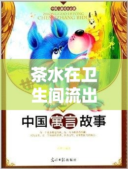 茶水在衛(wèi)生間流出的神秘寓言，夢的奇緣