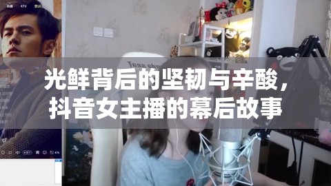 光鮮背后的堅(jiān)韌與辛酸，抖音女主播的幕后故事