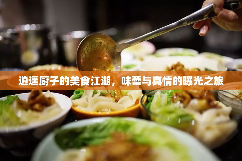 逍遙廚子的美食江湖，味蕾與真情的曝光之旅