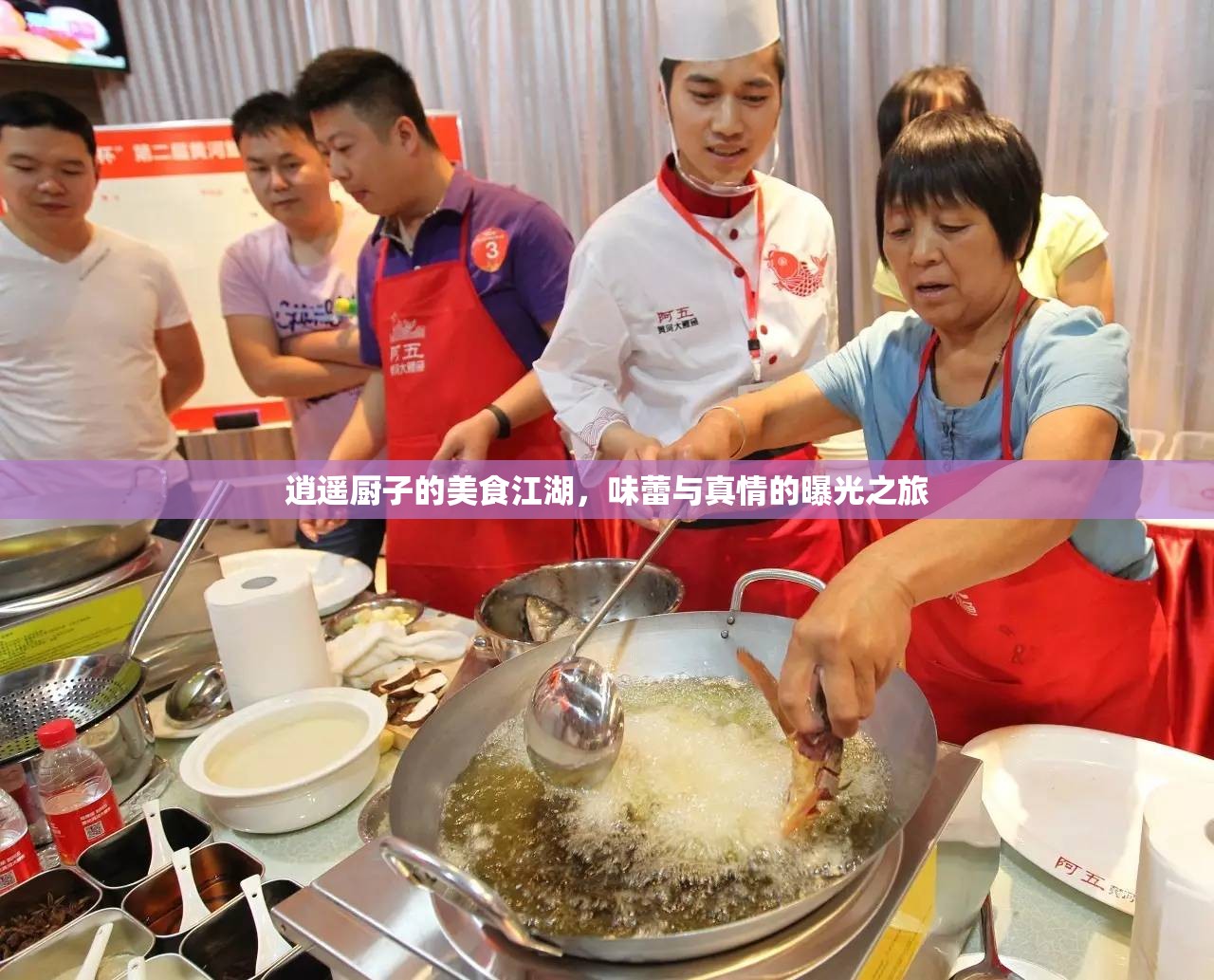 逍遙廚子的美食江湖，味蕾與真情的曝光之旅