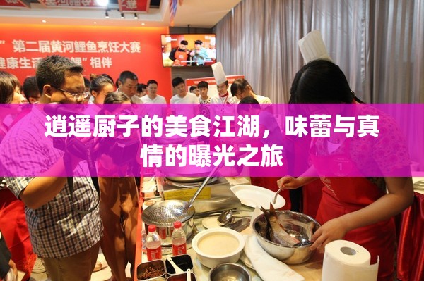 逍遙廚子的美食江湖，味蕾與真情的曝光之旅