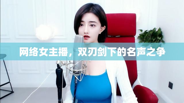 網(wǎng)絡(luò)女主播，雙刃劍下的名聲之爭
