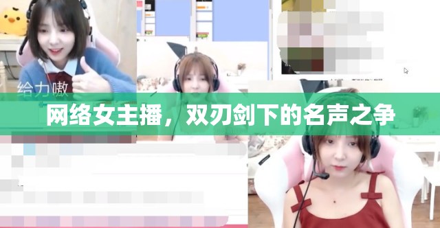 網(wǎng)絡(luò)女主播，雙刃劍下的名聲之爭