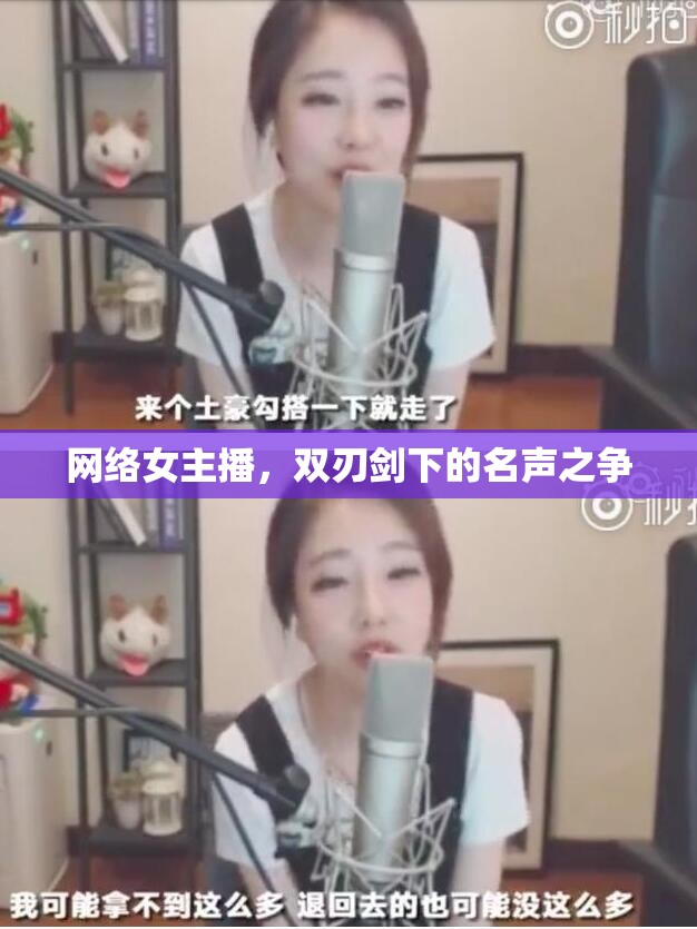 網(wǎng)絡(luò)女主播，雙刃劍下的名聲之爭