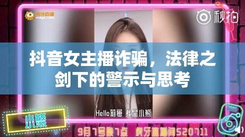 抖音女主播詐騙，法律之劍下的警示與思考