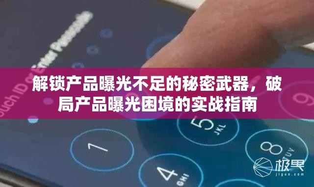 解鎖產(chǎn)品曝光不足的秘密武器，破局產(chǎn)品曝光困境的實戰(zhàn)指南