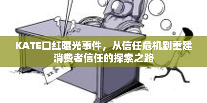 KATE口紅曝光事件，從信任危機到重建消費者信任的探索之路