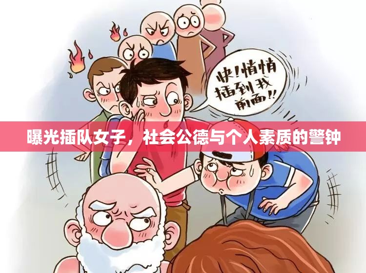 曝光插隊(duì)女子，社會(huì)公德與個(gè)人素質(zhì)的警鐘