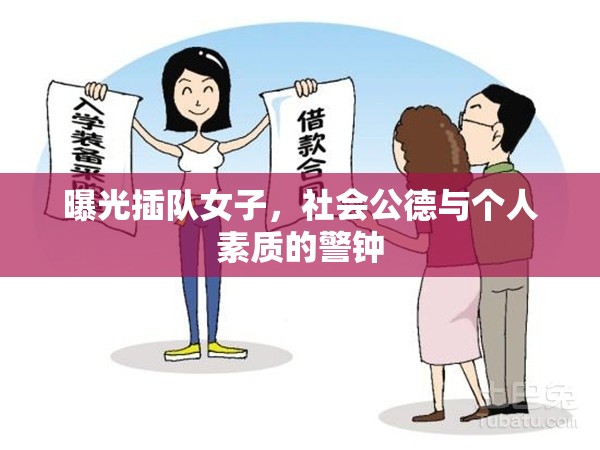 曝光插隊(duì)女子，社會(huì)公德與個(gè)人素質(zhì)的警鐘