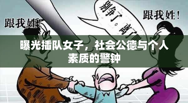 曝光插隊(duì)女子，社會(huì)公德與個(gè)人素質(zhì)的警鐘
