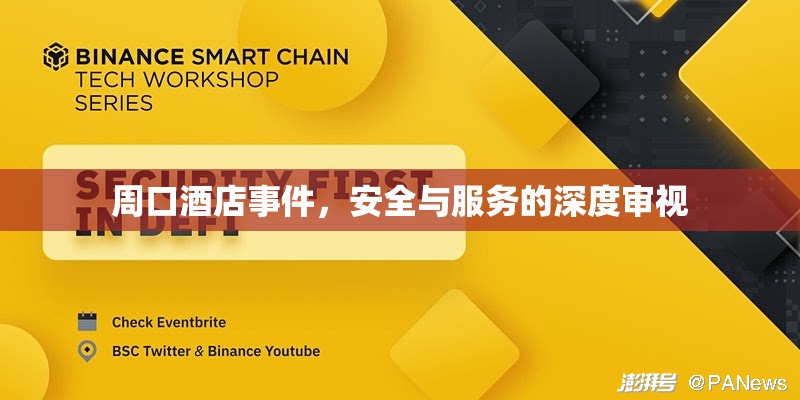 周口酒店事件，安全與服務(wù)的深度審視