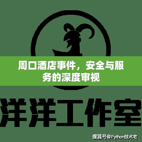 周口酒店事件，安全與服務(wù)的深度審視
