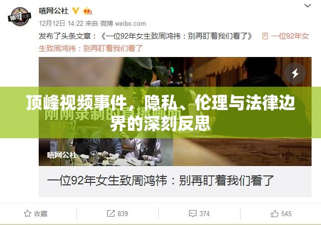 頂峰視頻事件，隱私、倫理與法律邊界的深刻反思