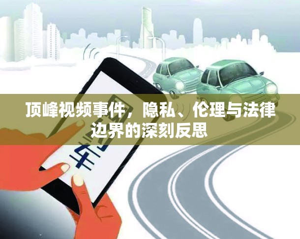 頂峰視頻事件，隱私、倫理與法律邊界的深刻反思